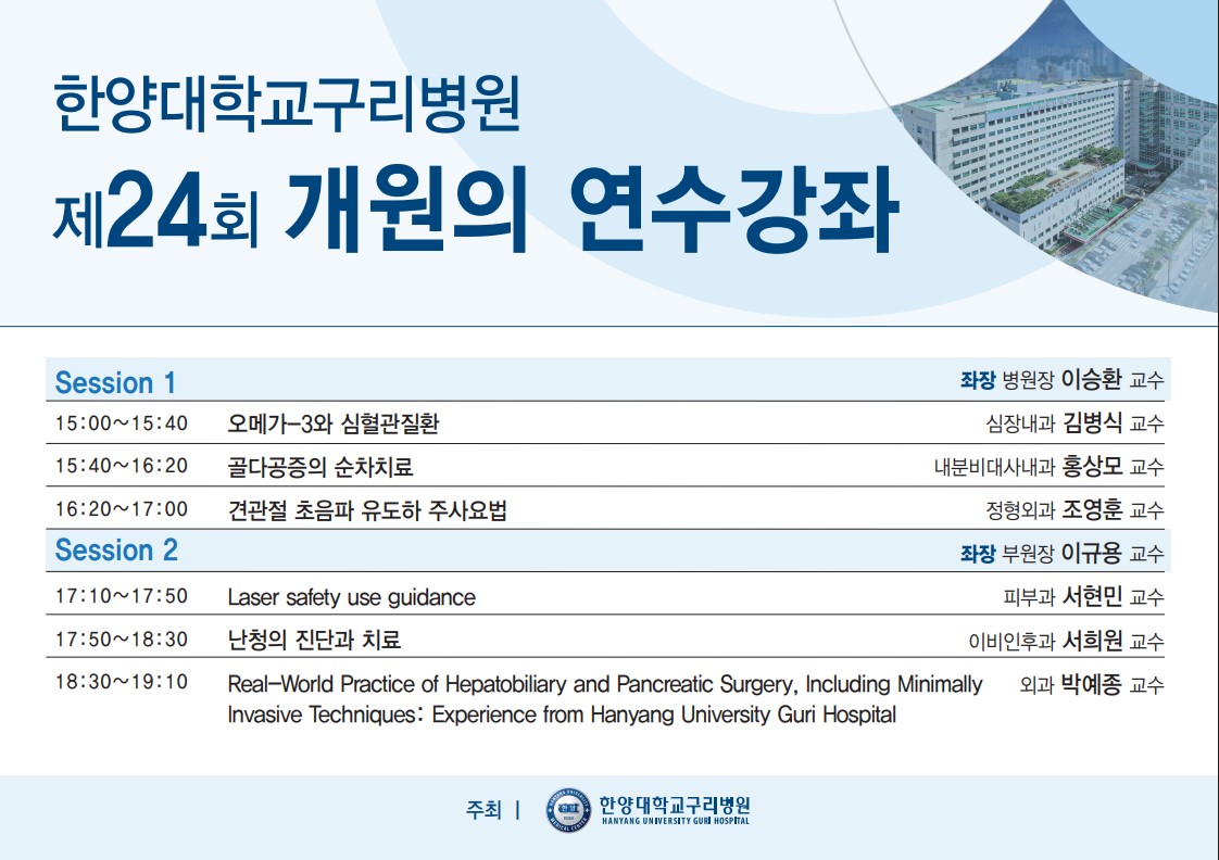 한양대학교구리병원, ‘제24회 개원의 연수강좌’ 성료